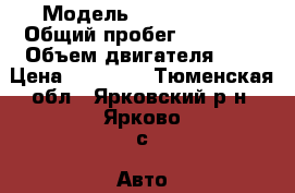  › Модель ­ Opel corsa › Общий пробег ­ 99 000 › Объем двигателя ­ 1 › Цена ­ 25 000 - Тюменская обл., Ярковский р-н, Ярково с. Авто » Продажа легковых автомобилей   . Тюменская обл.